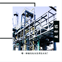 哪一種制藥廢水處理技術好？
